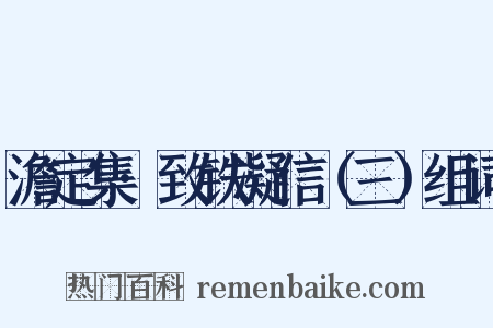澹定集·致铁凝信（三）组词是什么意思的图片